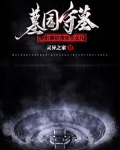 墓园守墓，你们都给我安分点儿