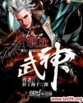 全职业武神胡杨