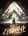 网游之吞噬进化百度百科