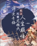 博爱青梅代替龙傲天走上人生巅峰免费阅读