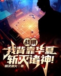 战棋我背靠华夏斩灭诸神TXT下载