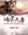 鸿蒙天帝女主角几个
