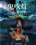 鬼吹灯之山海妖冢电视剧全集免费