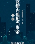 华娱高衙内他想当影帝起点