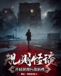 规则怪谈：开局获得污染抗性
