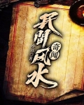 民间风水奇闻