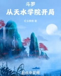 斗罗：从天水学院开局