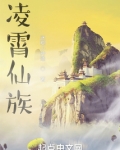 凌霄仙族最新章节