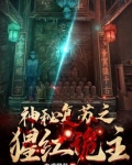 神秘复苏之猩红诡主全本免费阅读