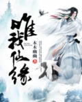 唯我仙尊免费阅读