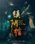 镇阴棺 小说
