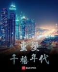 重塑千禧年代百度百科