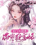 农门小月半,带着萌宝来种田
