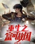 重生之富可敌国李向东免费阅读全文