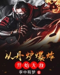 从丹炉爆炸开始无敌有几个女主
