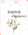 美味的我小说讲的什么