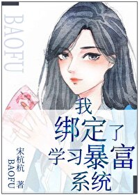绑定种地系统后我暴富了