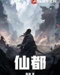 仙都小说