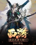 自在西游孔雀大明王什么时候出
