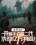 末世丧尸：开局报复前女友，洗劫亿万物资！