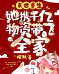 末世重生：她携千亿物资带飞全家