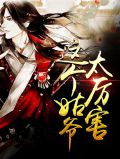 这个小姑姑厉害的很