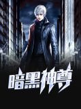 暗黑圣主