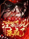 残王枭宠涅医妃杀疯了百度云