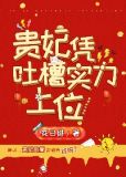 咸鱼贵妃的躺赢日常