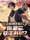 让你测评菜刀,你拿它砍工兵铲? 最新章节无弹窗