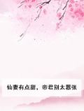 仙妻太甜君少求放过txt