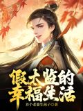 假太监的幸福生活小说免费阅读陆海晨