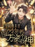 空间通末世：囤亿万物资养个战神
