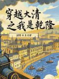穿越大清之我是乾隆