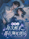 快穿之每次醒来都在濒死现场