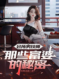 会所男技师：那些富婆的秘密