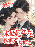 炮灰？末世菟丝花卷家产，勾男主