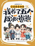 穿成恶毒师尊，我养了五个反派崽崽