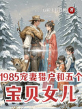 1985宠妻猎户和五个宝贝女儿