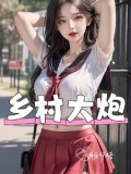 乡村大炮