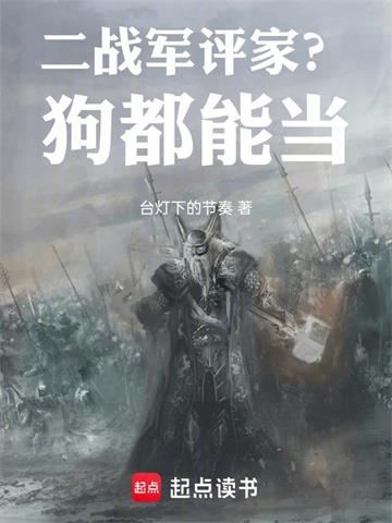 二战军评家？狗都能当