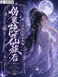 伪装隐世仙族后，大佬疯狂跪舔我