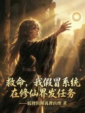 救命，我假冒系统在修仙界发任务