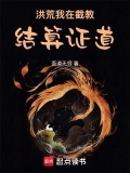洪荒：我在截教结算证道