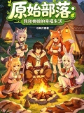 原始部落：我和兽娘的幸福生活