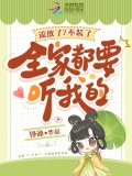 流放了？不装了，全家都要听我的