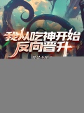我从吃神开始反向晋升