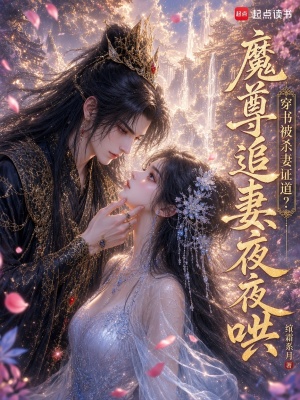 穿书被杀妻证道？魔尊追妻夜夜哄
