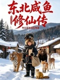 东北闲鱼修仙传