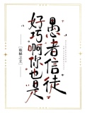 [诡秘之主]好巧啊你也是愚者信徒？